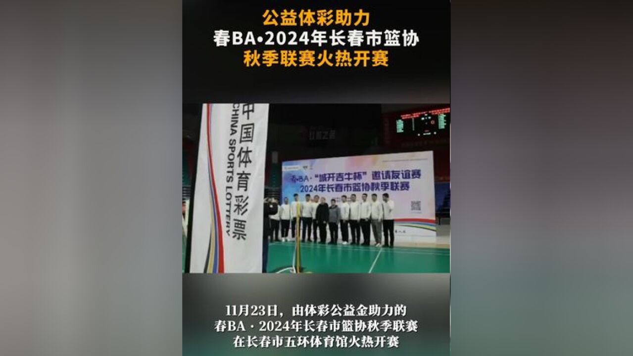 公益体彩助力春BA•2024年长春市篮协秋季联赛火热开赛