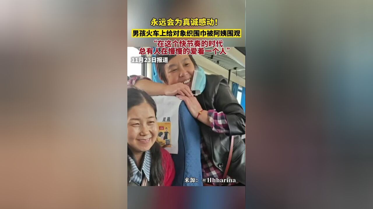 男孩火车上织围巾被阿姨围观,女孩不管多大都会被爱和细节感动