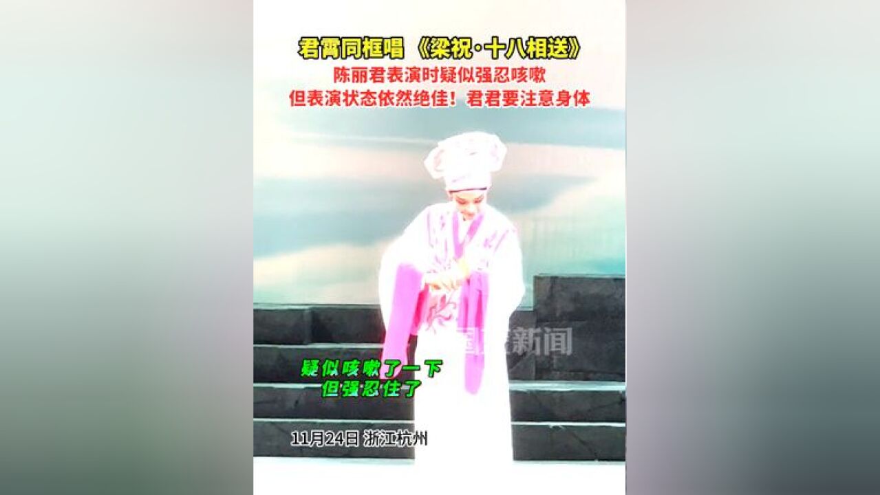 君霄同框唱 《梁祝ⷥ八相送》!陈丽君表演时疑似强忍咳嗽,但表演状态依然绝佳!君君要注意身体!