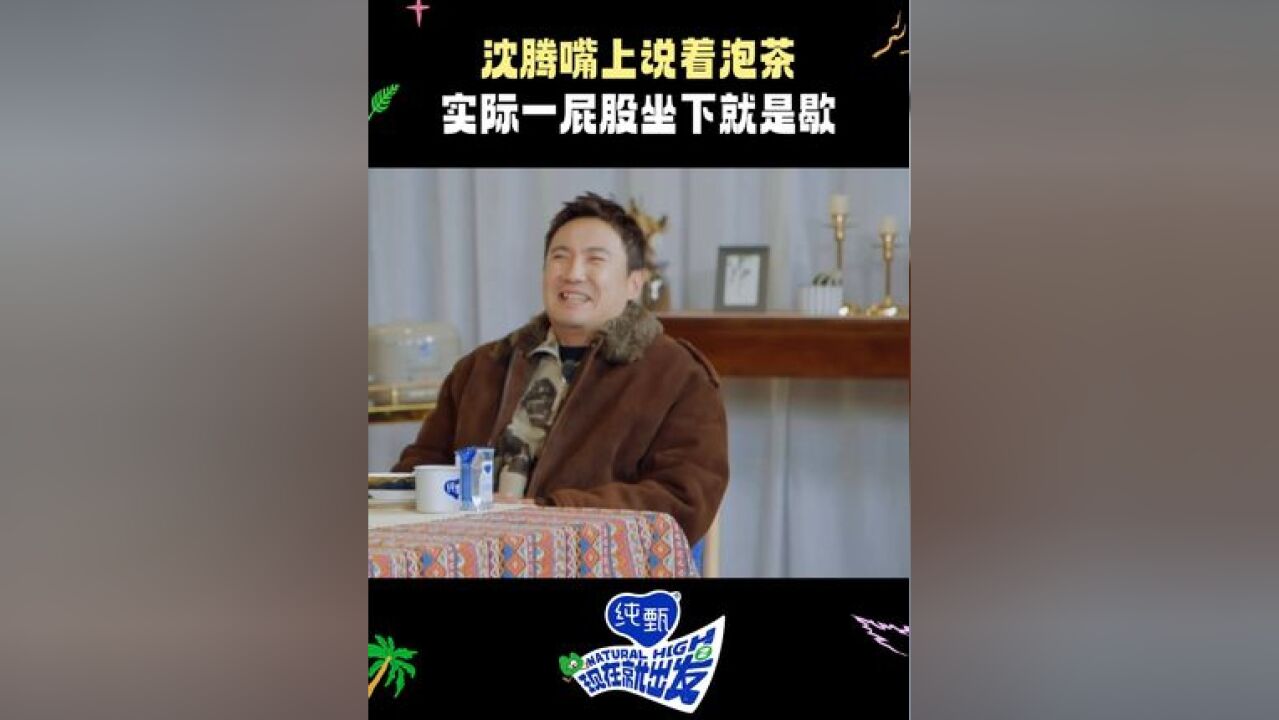 你俩是坐下了,我还在等茶呢!沈腾被黄景瑜当场抓包