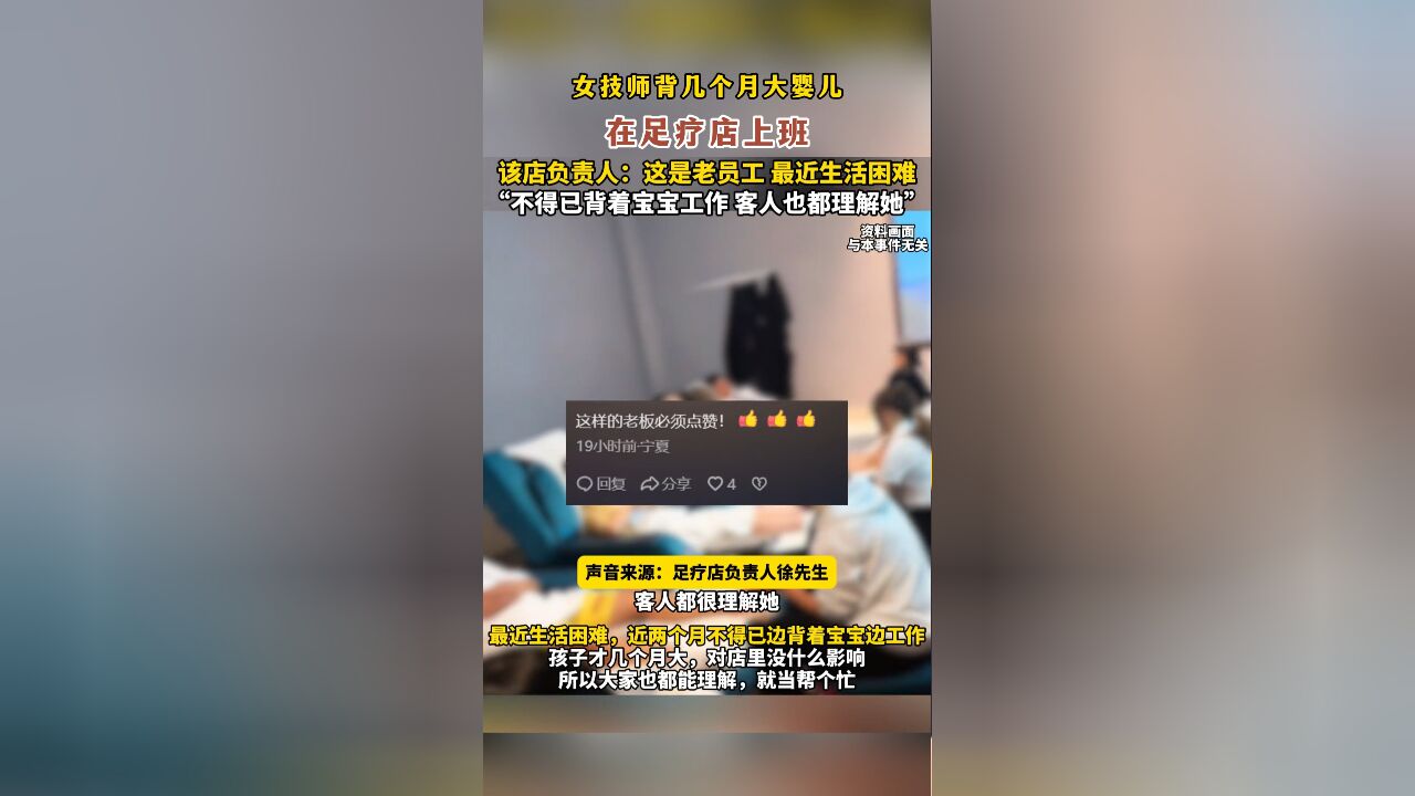 女技师背几个月大婴儿在足疗店上班,该店负责人:这是老员工