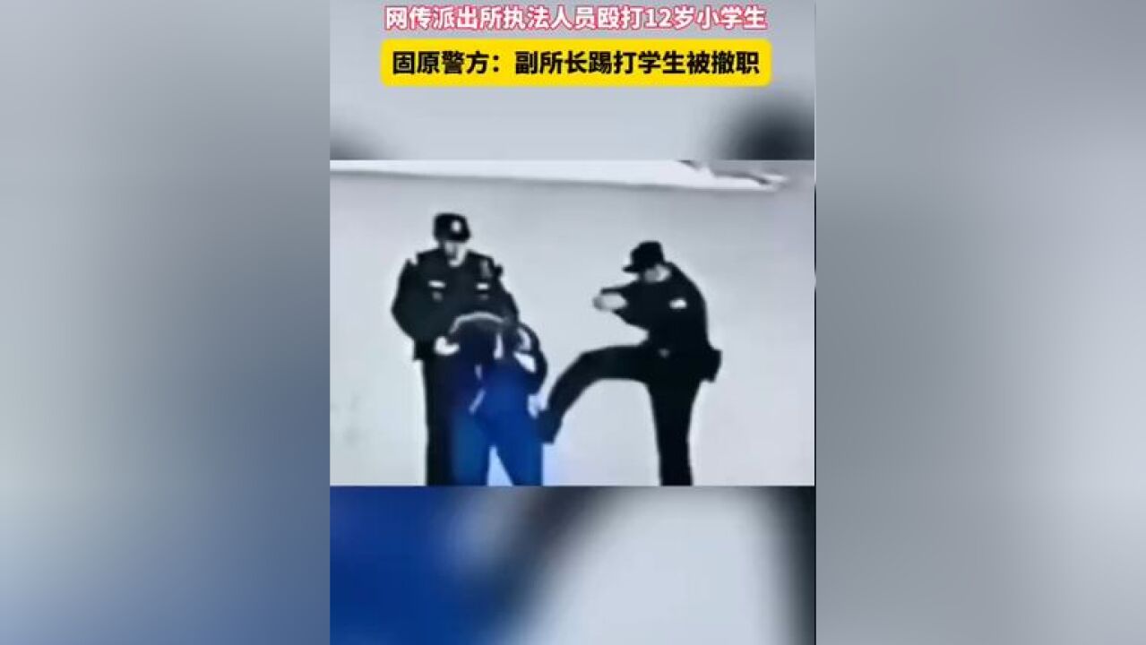 “派出所工作人员殴打小学生”?警方通报:道歉、撤职