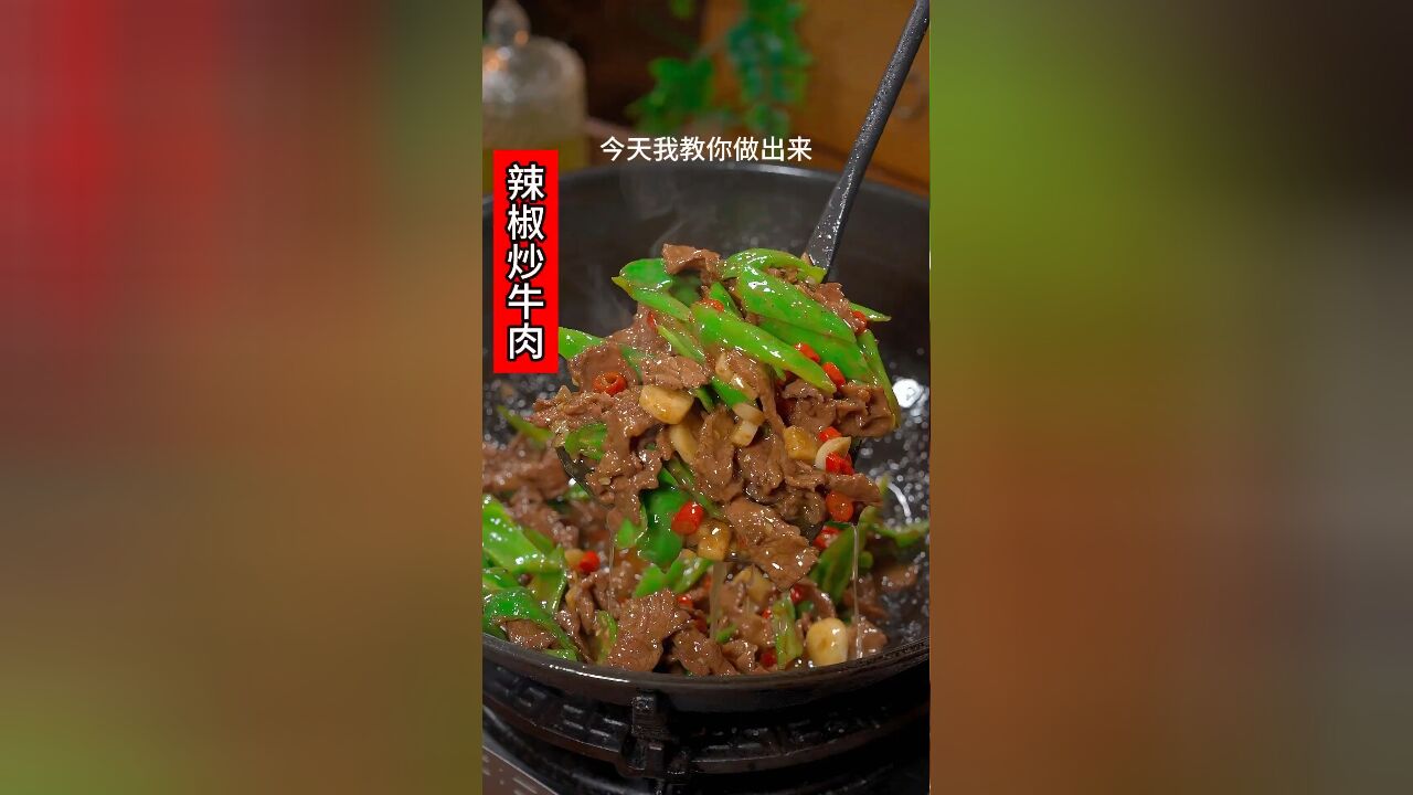 辣椒炒牛肉你就这样做,做法非常简单,香辣开胃