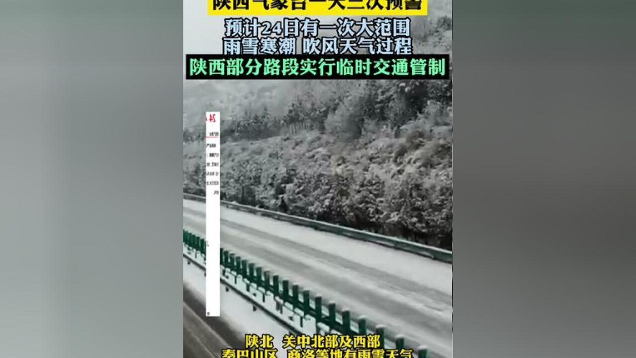 陕西气象台一天三次预警 陕西气象台一天三次预警 预计24日陕西省有一次大范围 雨雪寒潮