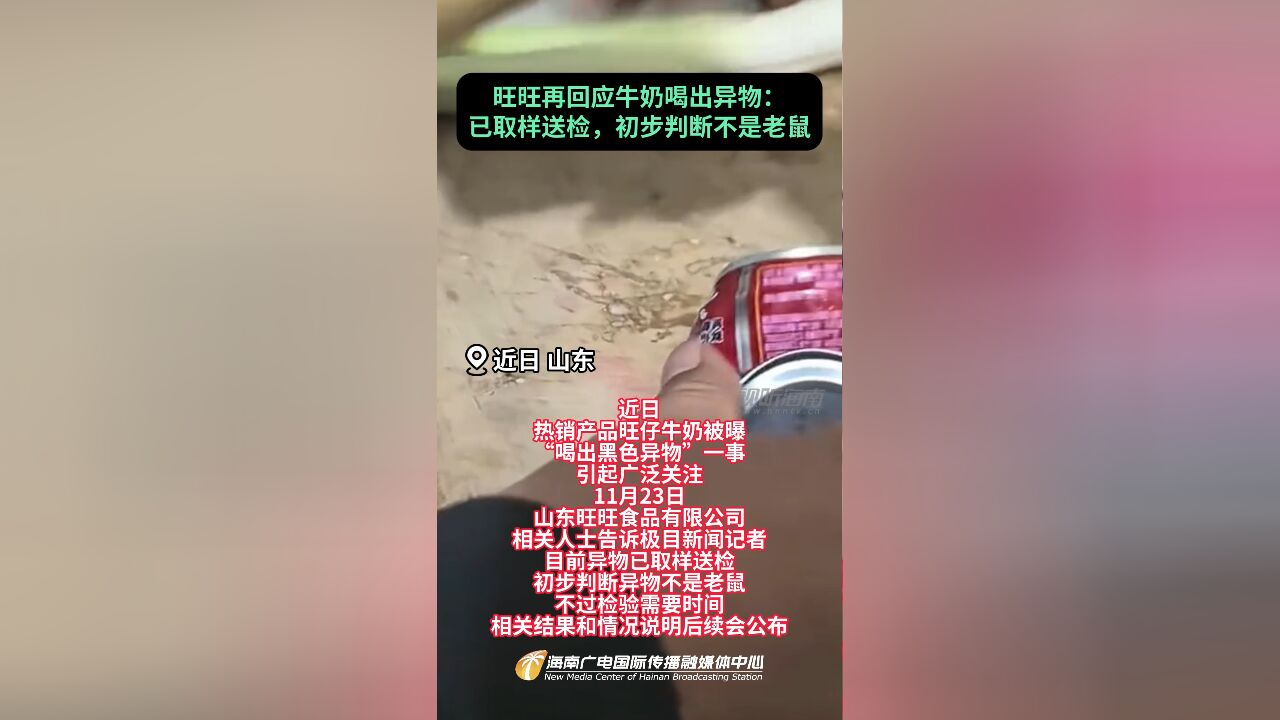 旺旺再回应牛奶喝出异物:已取样送检,初步判断不是老鼠