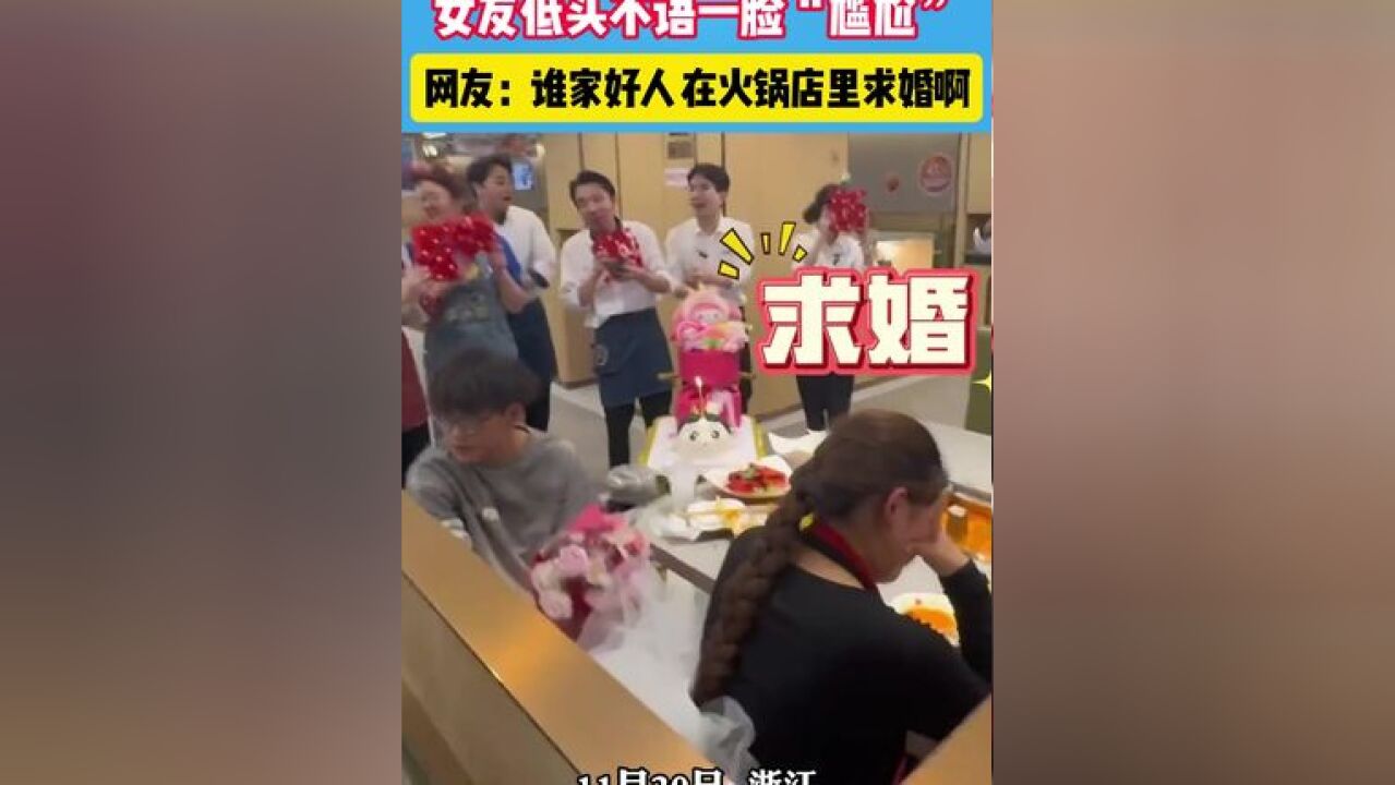 男友在火锅店里当众求婚,女友低头不语一脸“尴尬”#特别的爱给谁 #就是这么拽