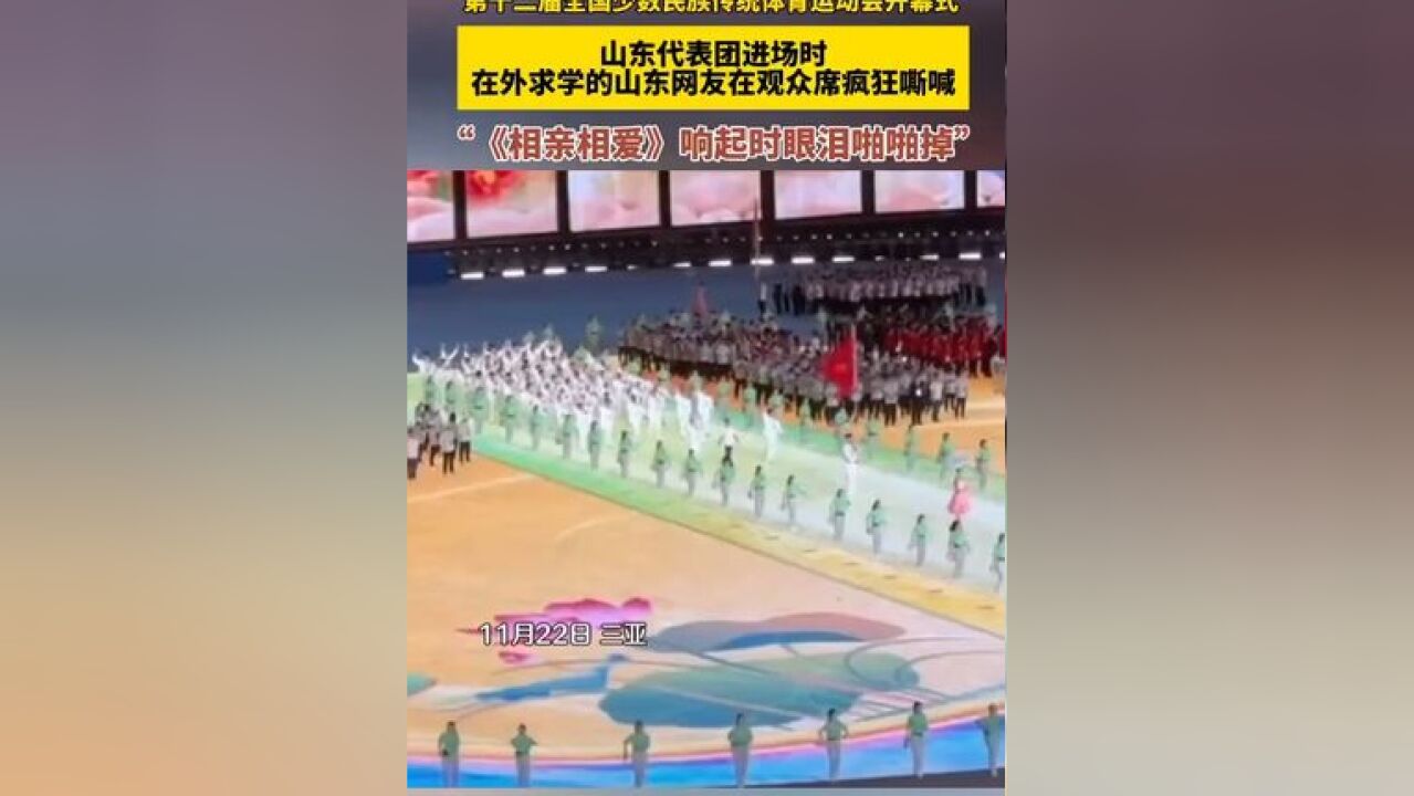 第十二届全国少数民族传统体育运动会开幕式,山东代表团进场时,在外求学的山东网友在观众席疯狂嘶喊,“《相亲相爱》响起时