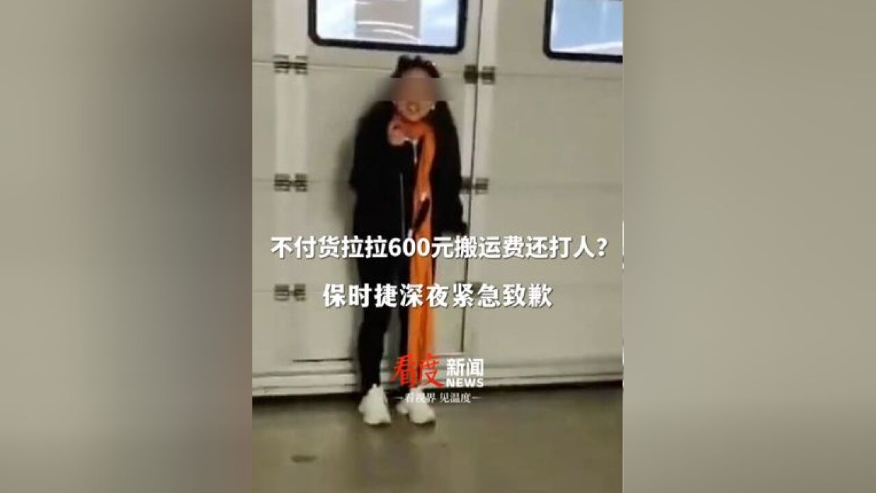 不付货拉拉司机600元搬运费,还投诉打人?保时捷深夜紧急致歉:我们尊重基层工作人员及其辛勤付出