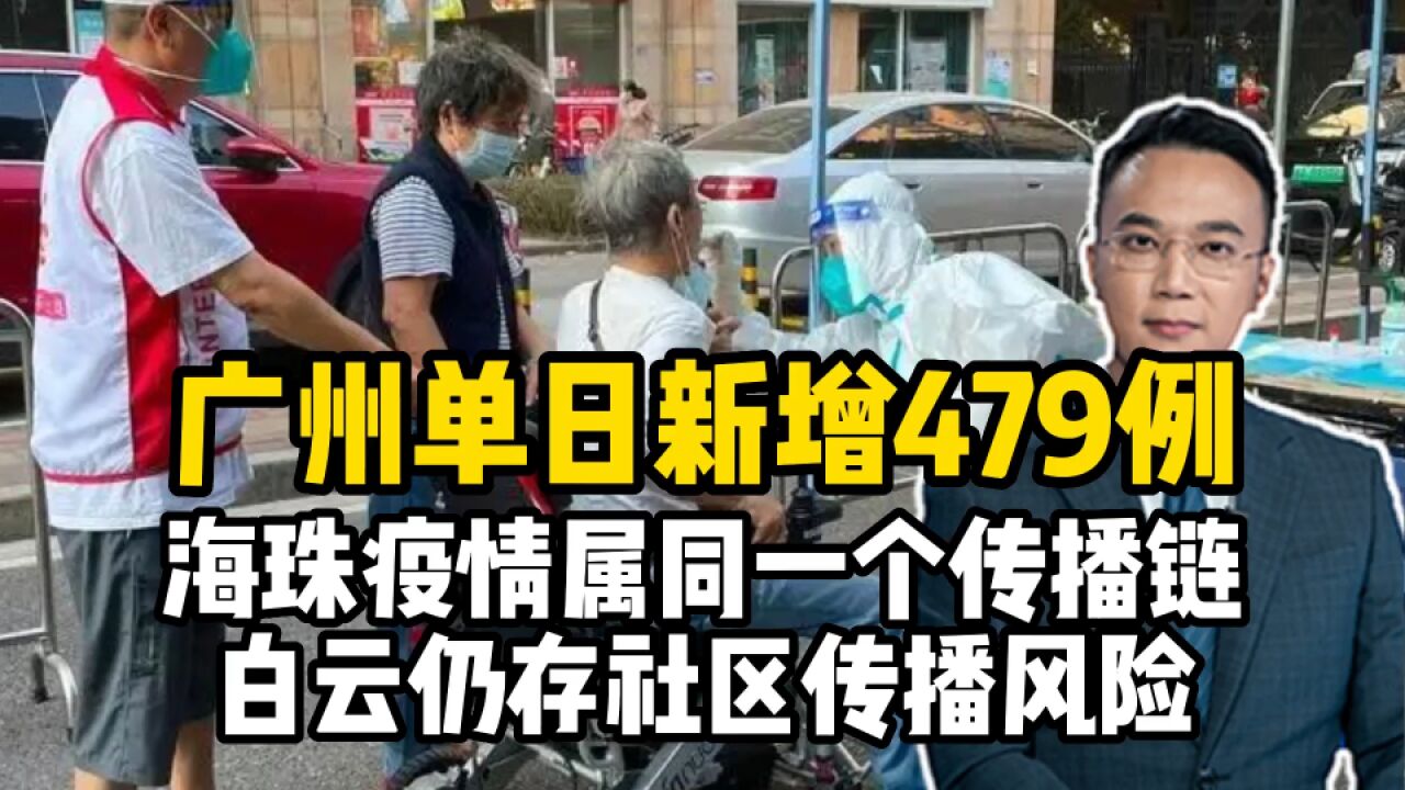 广州单日新增479例!海珠疫情属于同一个大的传播链,白云仍存社区传播风险