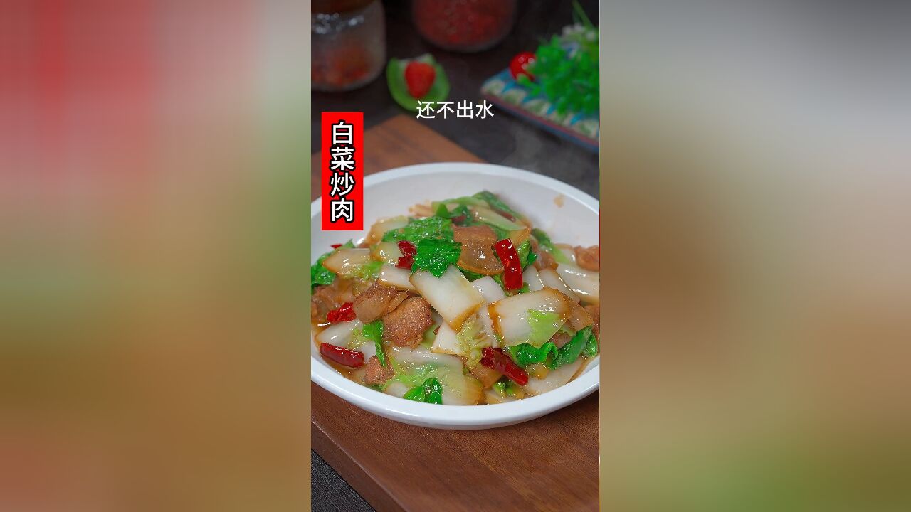 你可以做一道这样的白菜炒肉,做法简单,香辣开胃,好吃又下饭