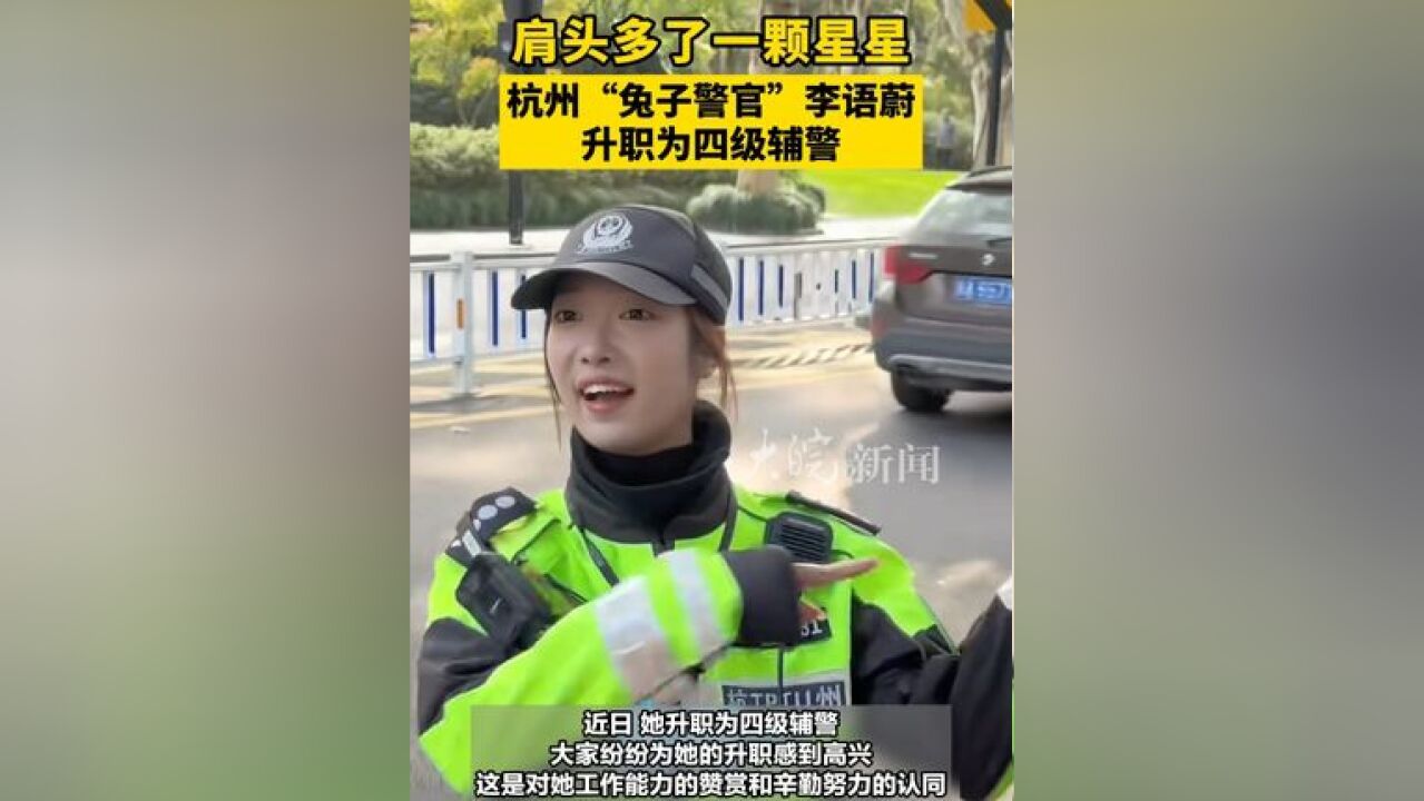 肩头多了一颗星星 杭州“兔子警官”李语蔚 升职为四级辅警