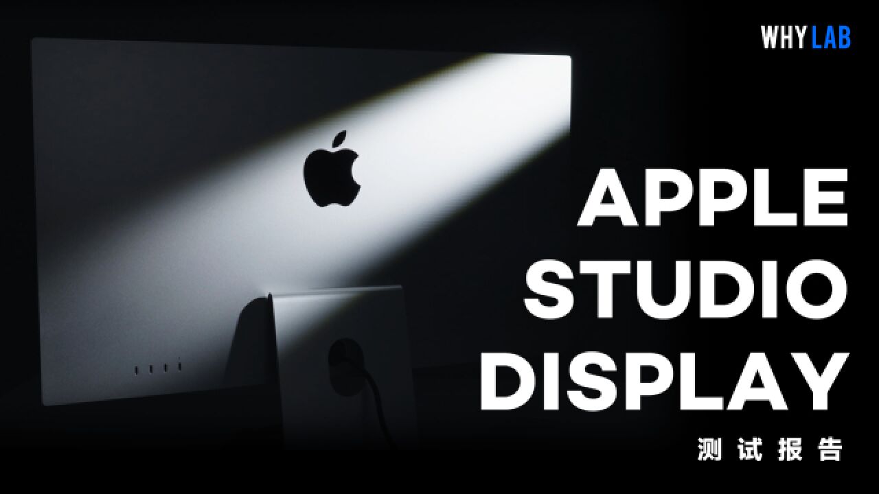 「测试报告」Apple Studio Display:最性价比的苹果显示器,出彩吗?