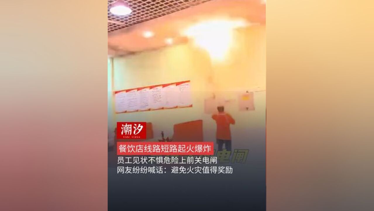 餐饮店线路短路起火爆炸,员工见状不惧危险上前关电闸,网友纷纷喊话:避免火灾值得奖励