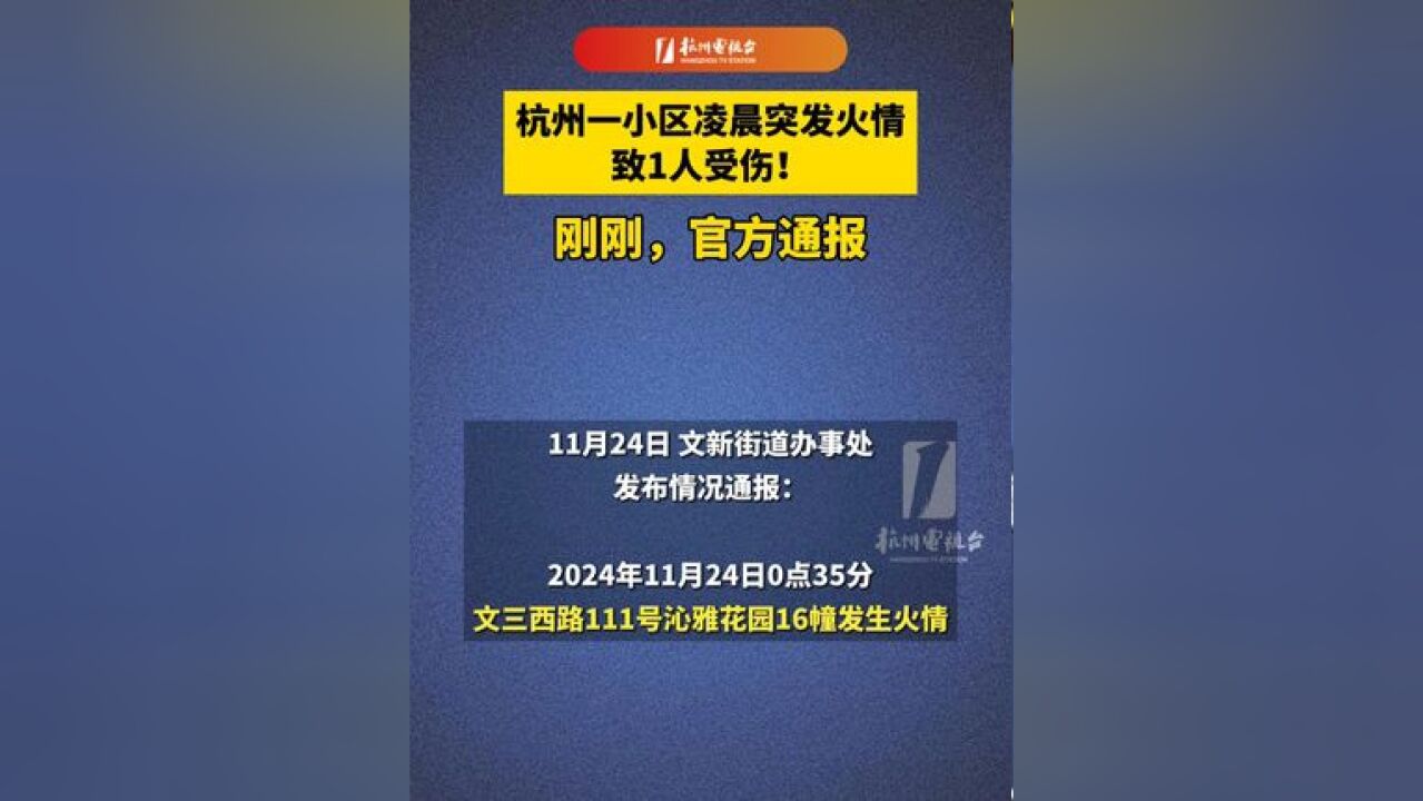 杭州 一小区凌晨突发火情,致1人受伤!刚刚,官方通报