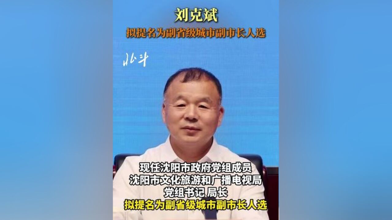 刘克斌,拟提名为副省级城市副市长人选