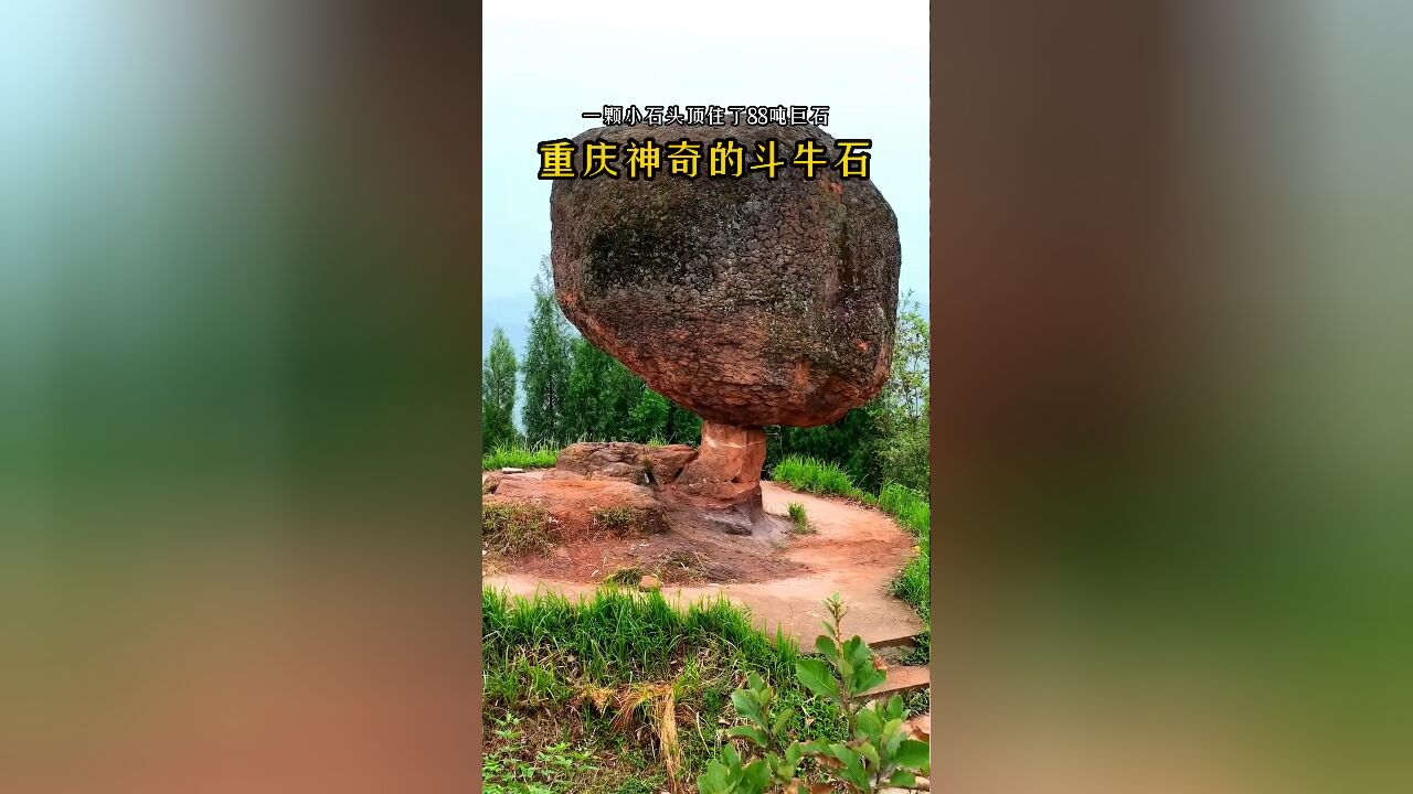 重庆斗牛石:上粗下细屹立千年,地震不倒且一直抖动,究竟为何?