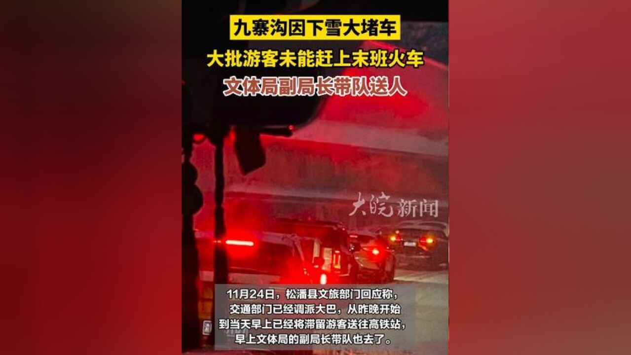 九寨沟因下雪大堵车 ,大批游客未能赶上末班火车,文体局副局长带队送人