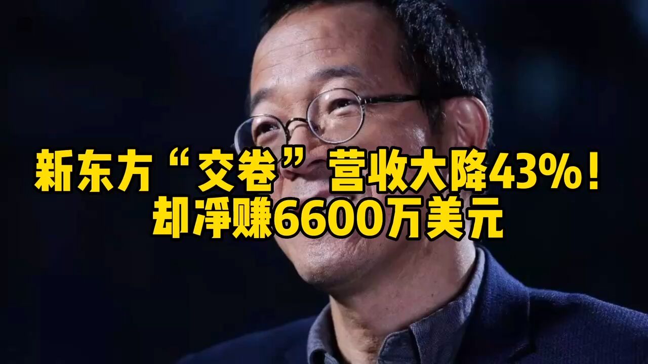 新东方“交卷”,营收大降43%!却净赚6600万美元