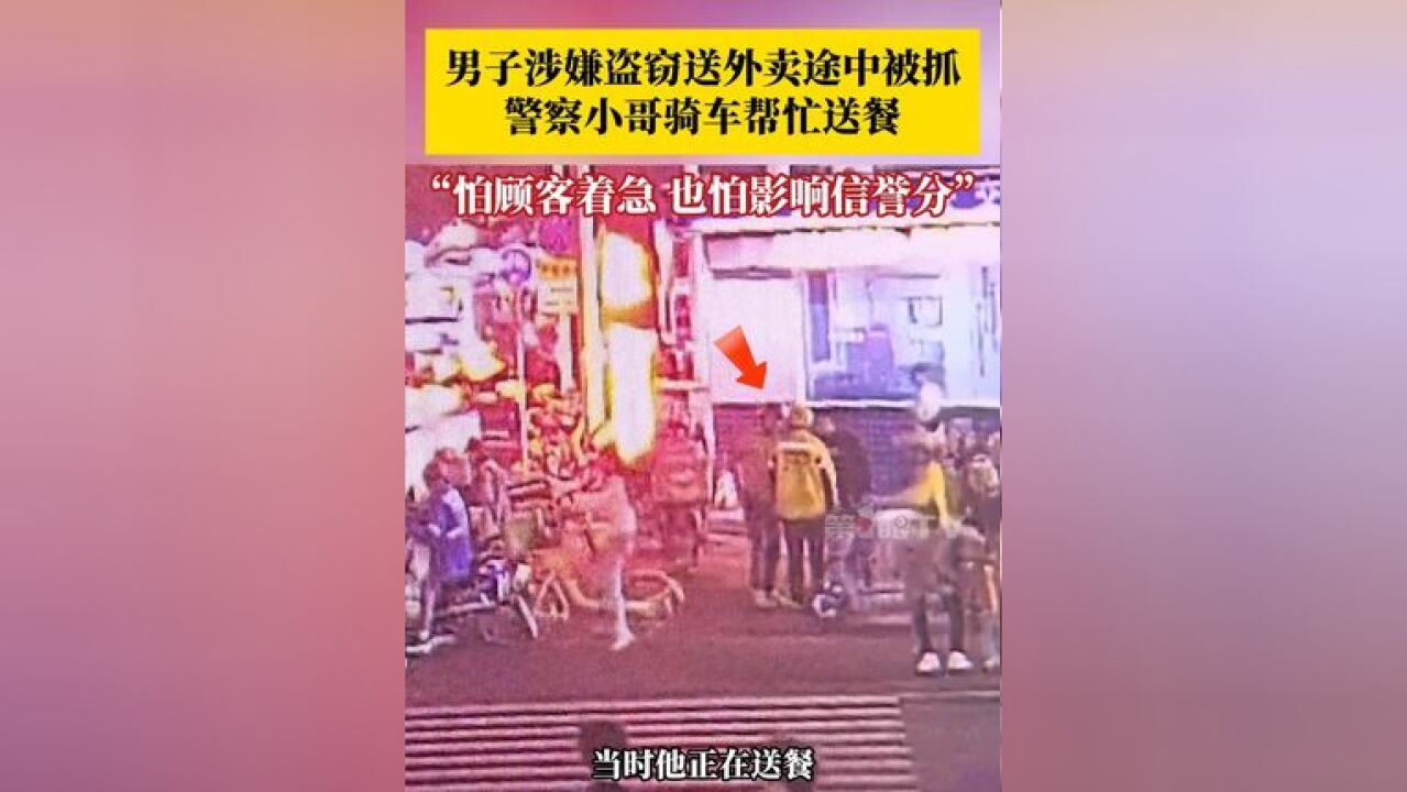 外卖小哥“顺走”路边一辆自行车,,“担心顾客过生日等蛋糕等着急了,也担心影响外卖小哥的信誉分”