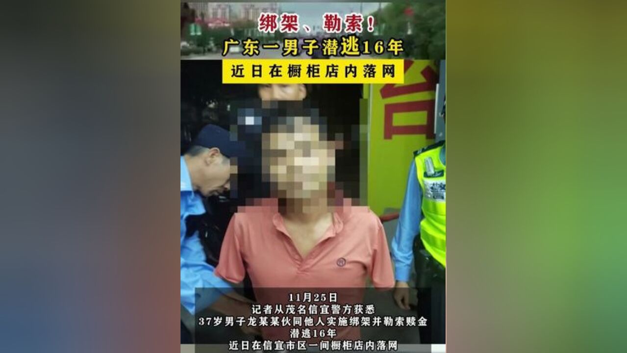 广东一男子潜逃16年近日在橱柜店内落网