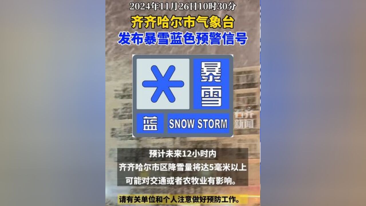 齐齐哈尔市气象台2024年11月26日10时30分发布暴雪蓝色预警信号