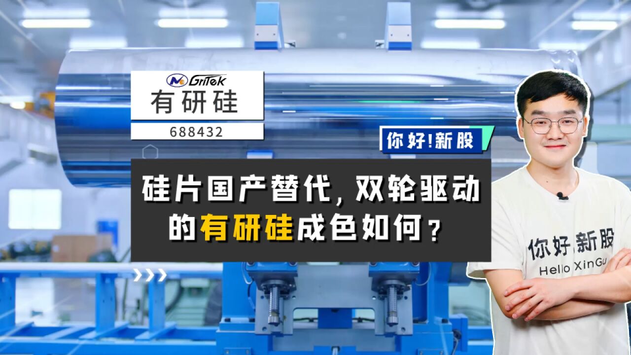 有研硅:硅片国产替代,双轮驱动的有研硅成色如何?