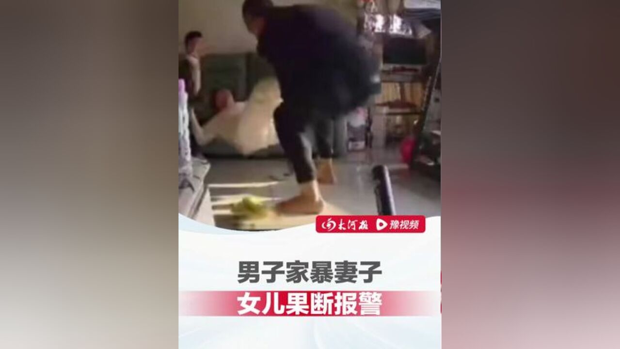 父亲当着孩子的面殴打妻子,孩子苦苦哀求遭父亲无视,为保护妈妈女儿勇敢报警