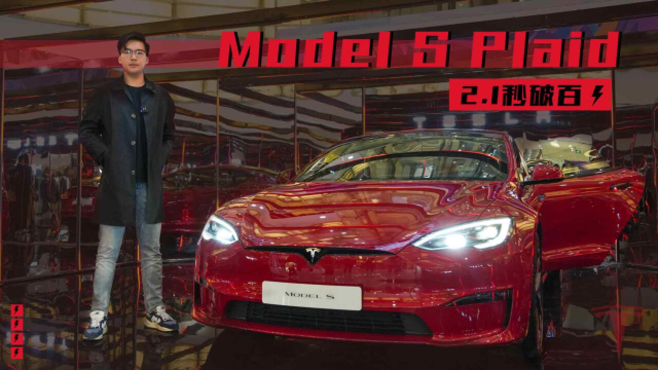 实拍Model S Plaid,除了2.1秒破百还有什么亮点?