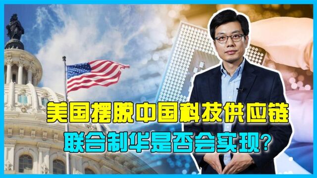 美国科技供应链被中国“卡脖子”?拜登政府欲强行去中化