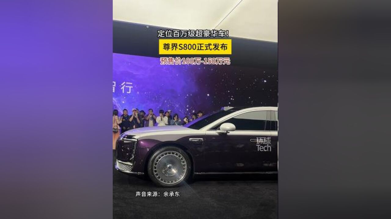 定位百万级超豪华车!正式发布 预售价100万150万元 与 江淮汽车 合作打造的首款车型