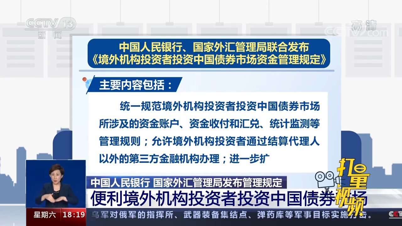 两部门发布规定,便利境外机构投资者投资中国债券市场