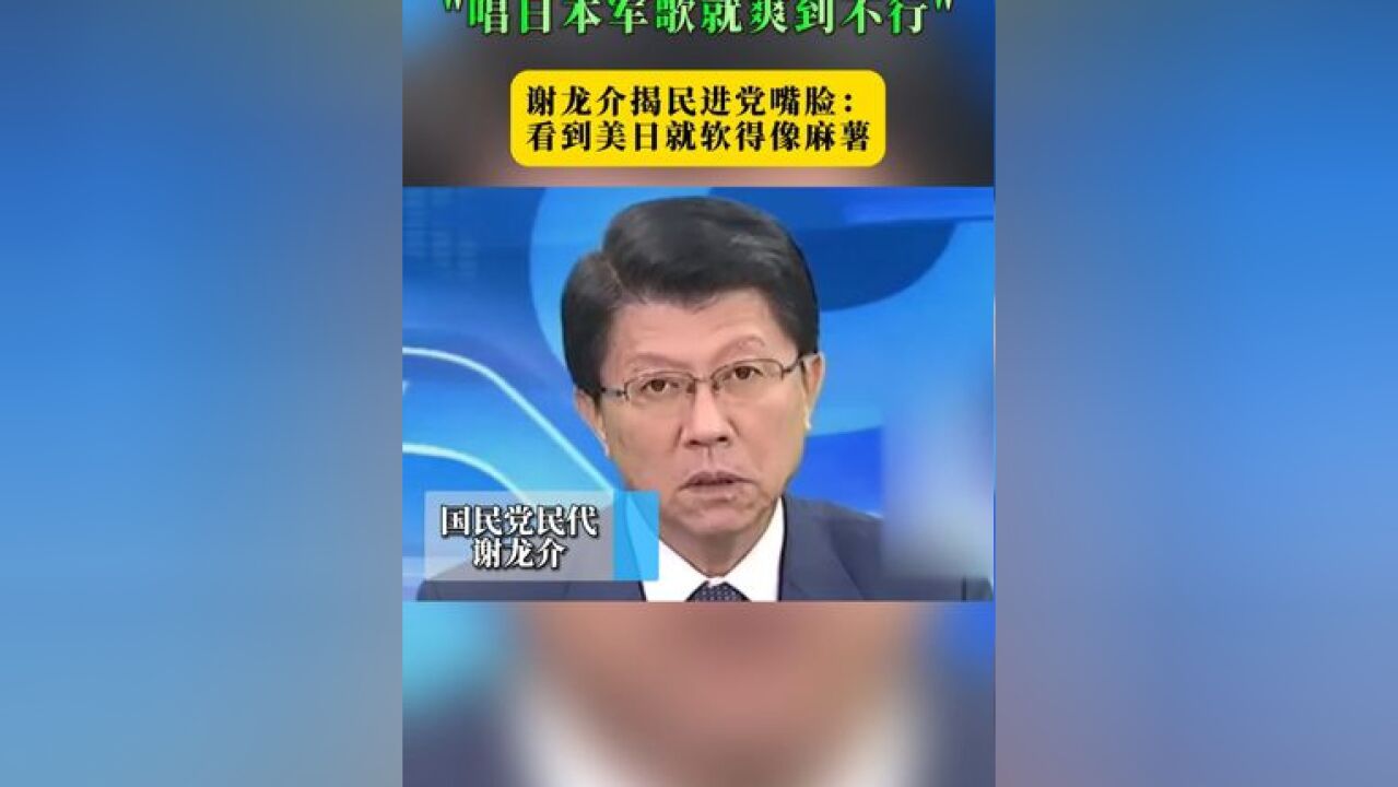 “唱日本军歌就爽到不行” 谢龙介揭民进党嘴脸:看到美日就软得像麻薯