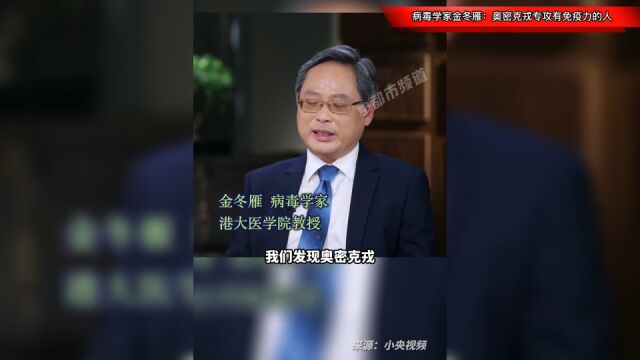 病毒学家金冬雁:奥密克戎专攻有免疫力的人