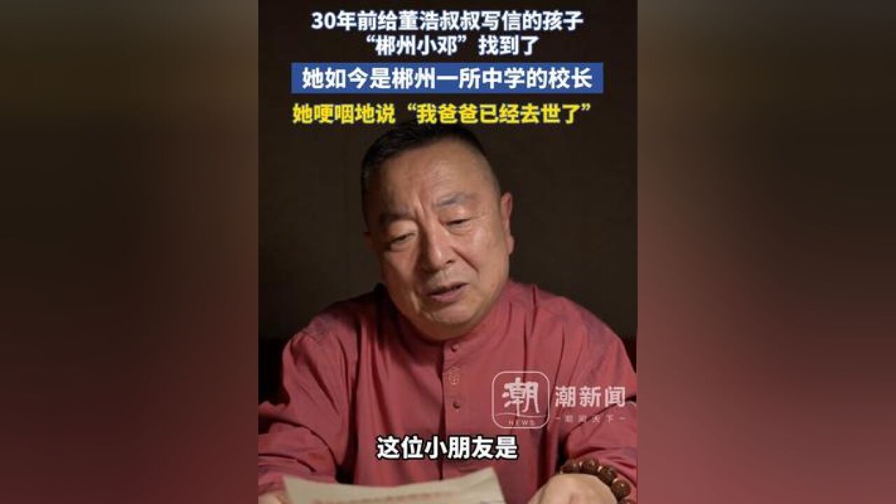 30年前给董浩叔叔写信的孩子“郴州小邓”找到了!她如今是郴州一所中学的校长,她哽咽地说“我爸爸已经去世了”