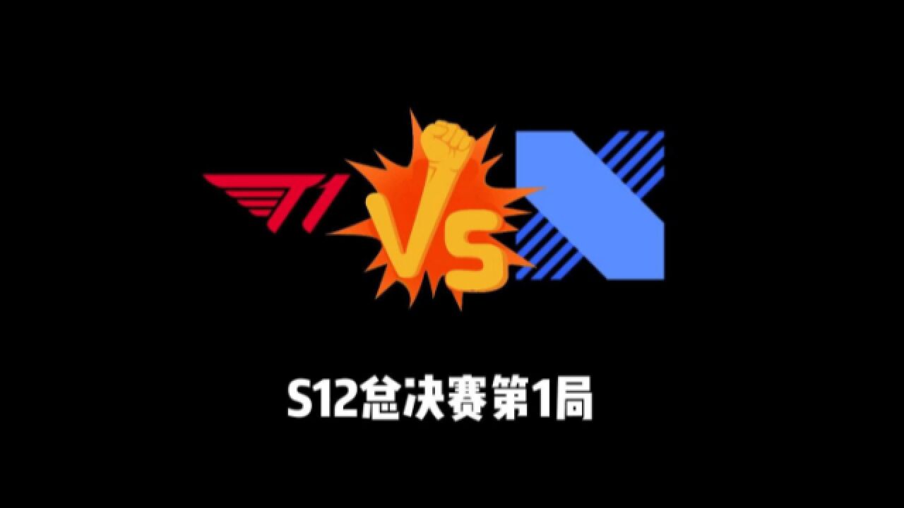 S12总决赛第一局:T1延续好状态,窒息节奏无人能挡,先下一城