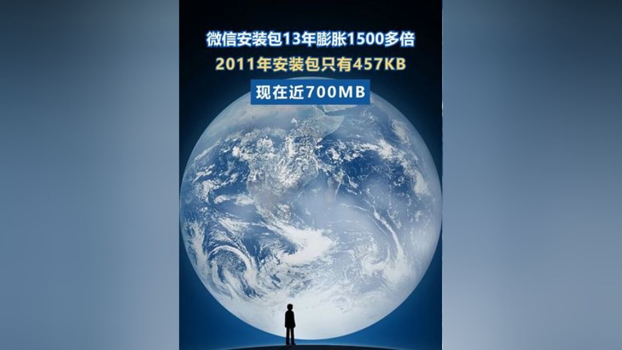 微信在2011年1月发布1.0版本,其安装包还只有457KB大小,13年后的今天,微信安装包已超过600MB