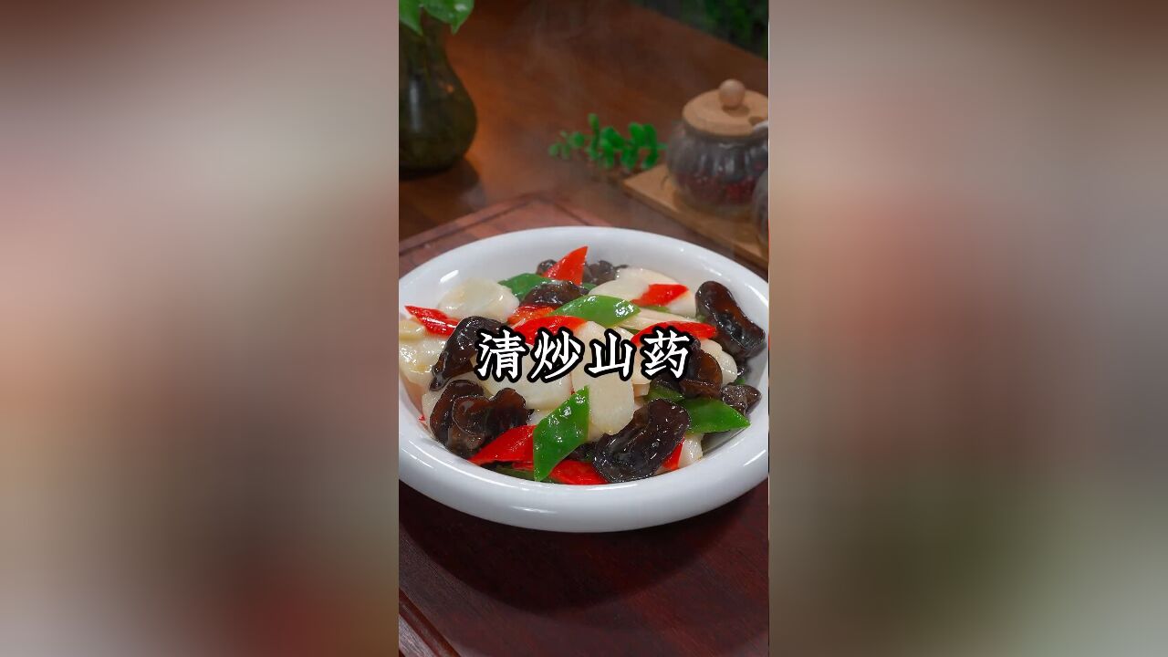 过年不能全是大鱼大肉,这道清炒山药一定要学会,清脆爽口营养丰富