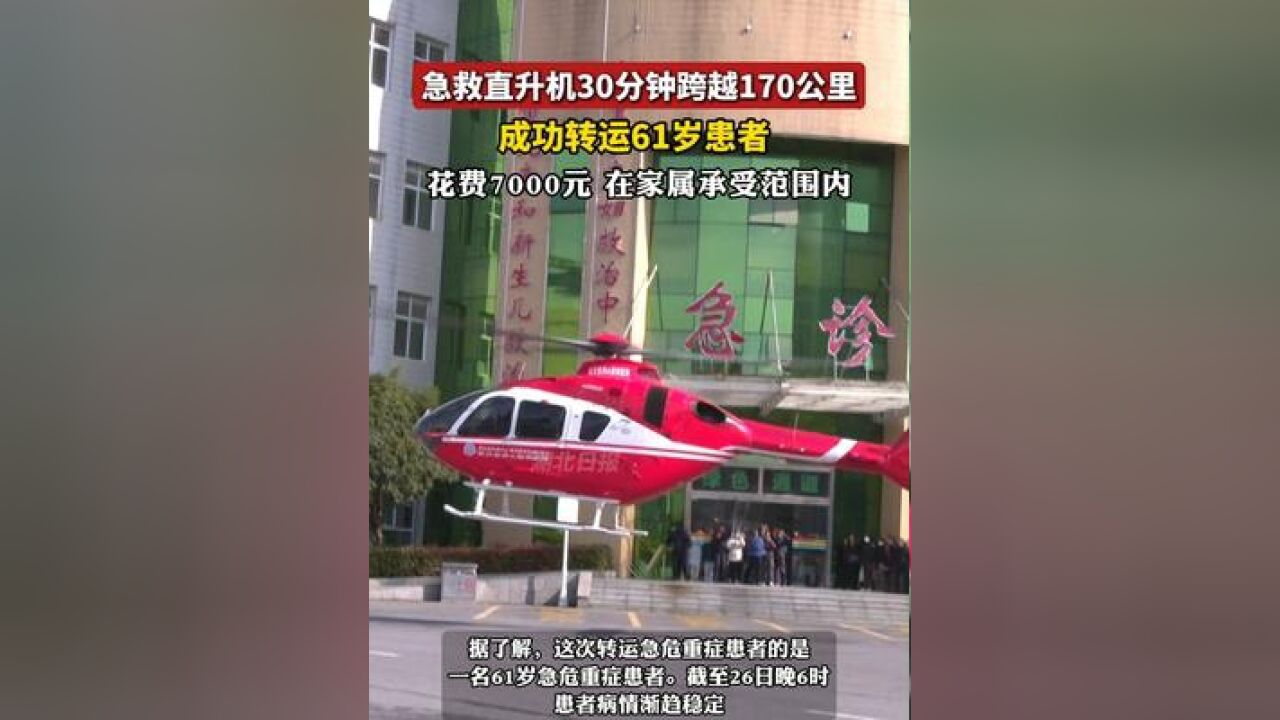 急救直升机30分钟跨越170公里,成功转运61岁急危重症病人,花费7000元,在家属承受范围内