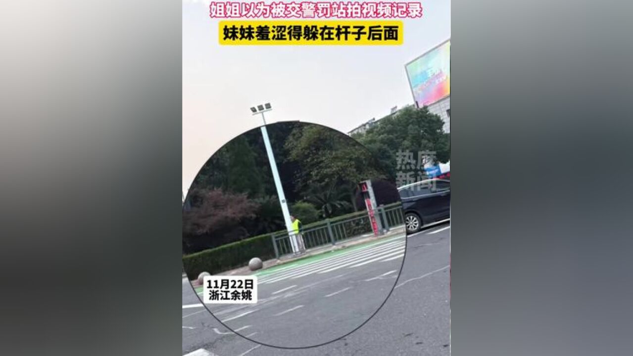 妹妹穿着黄马甲站岗,姐姐以为被交警罚站拍视频记录,妹妹羞涩得躲在杆子后面#搞笑 #驾照 #站岗