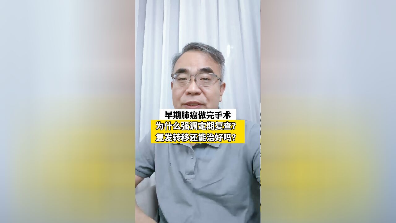 早期肺癌术后,为什么强调定期复查?万一复发转移还能治好吗?