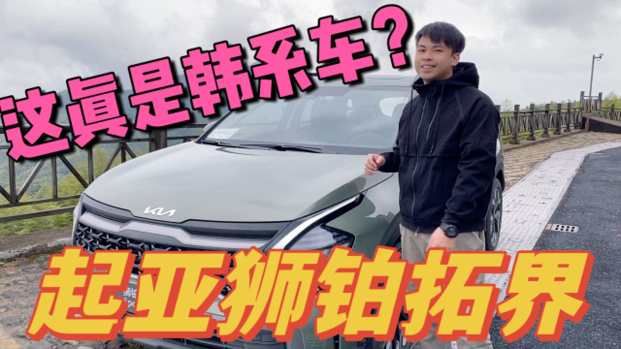 车说|这真是韩系车?起亚第五代SPORTAGE