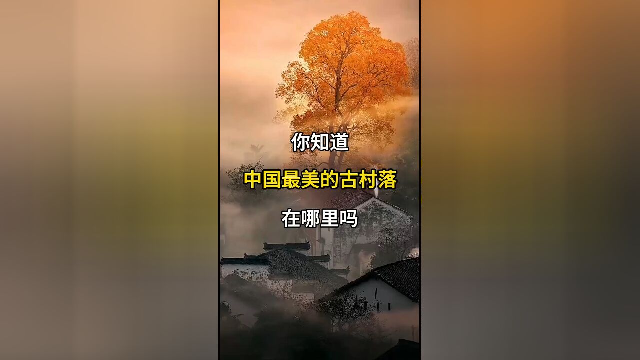 中国最美的古村落:江西婺源篁岭,你知道吗?