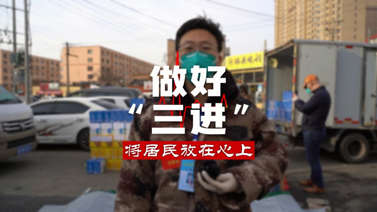 做好“三进”干部 将居民放在心上