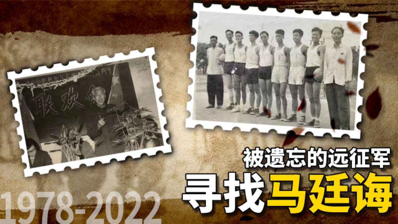 寻找马廷诲:44年后,寻回被遗忘的忠魂