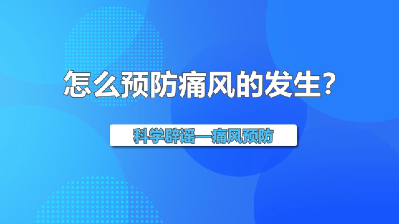 科学辟谣痛风预防:怎么预防痛风的发生?