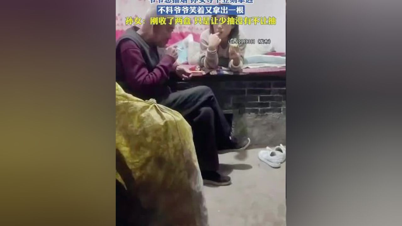 爷爷想抽烟 孙女夺下立刻拿远,不料爷爷笑着又拿出一根,孙女:刚收了两盒 只是让少抽没有不让抽