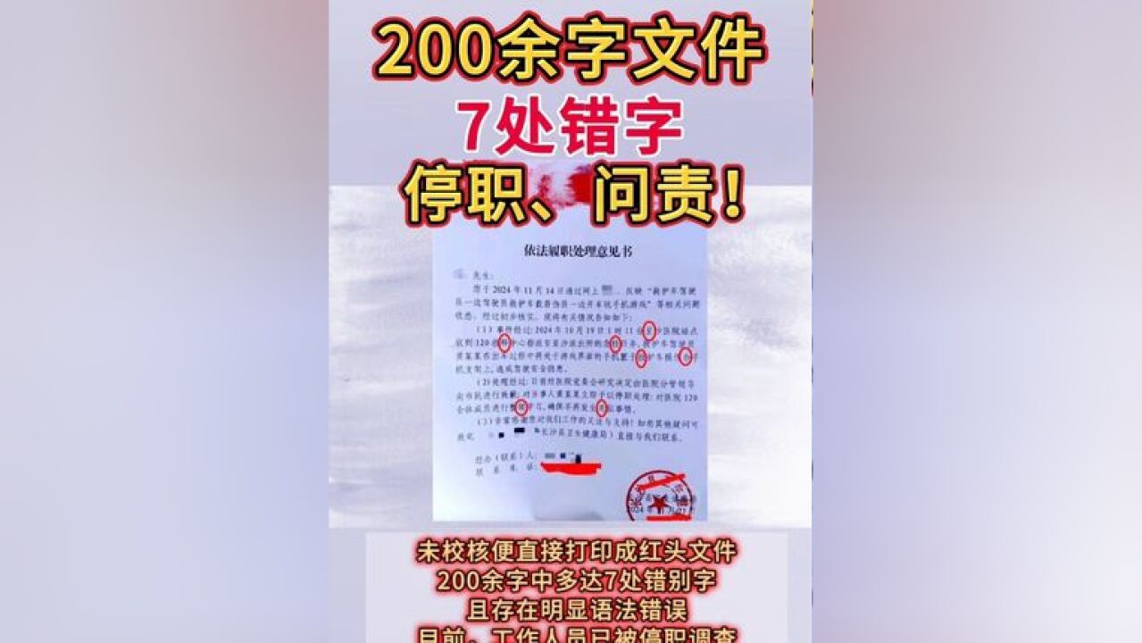 200余字文件7处错字,官方通报:停职、问责!