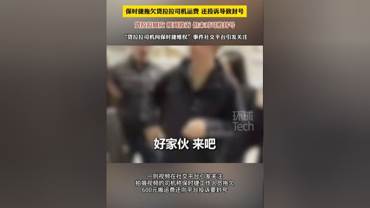 保时捷拖欠货拉拉司机运费、还投诉导致封号?货拉拉回应 “接到投诉但未对司机封号”各位网友,你怎么看?