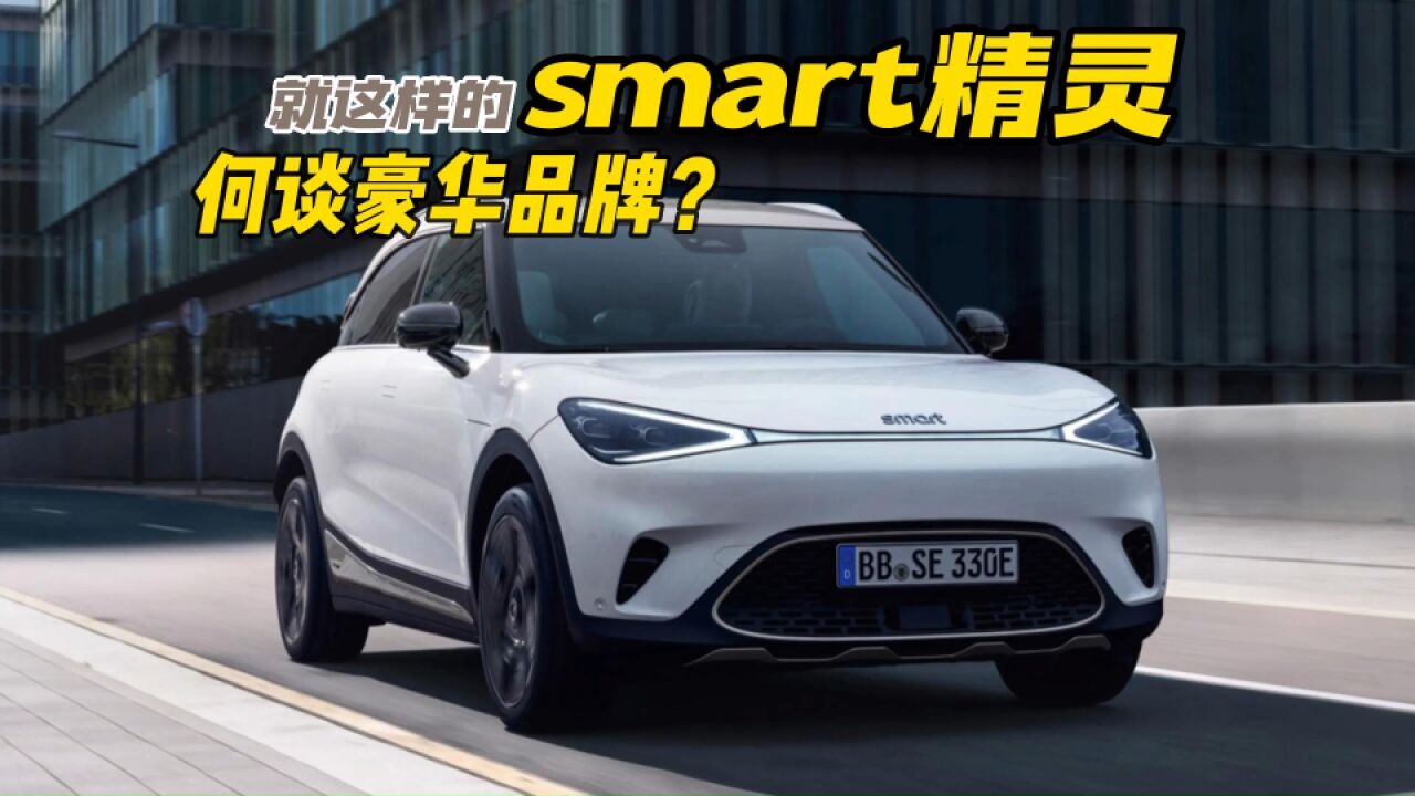 就这样的smart精灵,何谈豪华品牌?