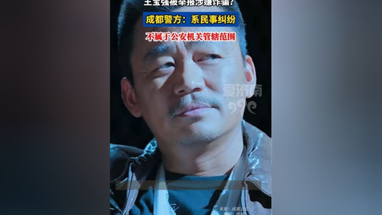 成都警方通报“钱某龙控告王某强及其公司涉嫌诈骗”:系民事纠纷,不属于公安机关管辖范围